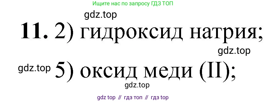 ГДЗ Химия, 8 класс Проверочные и контрольные работы, авторы: Габриелян Олег Саргисович, Лысова Галина Георгиевна, издательство Просвещение, Москва, 2023, белого цвета, страница 168, номер 11, Решение