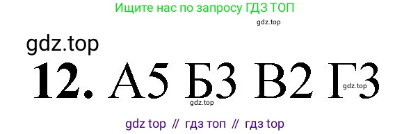 ГДЗ Химия, 8 класс Проверочные и контрольные работы, авторы: Габриелян Олег Саргисович, Лысова Галина Георгиевна, издательство Просвещение, Москва, 2023, белого цвета, страница 168, номер 12, Решение