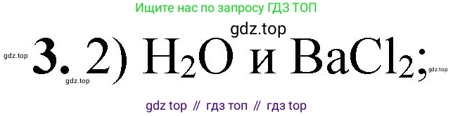 ГДЗ Химия, 8 класс Проверочные и контрольные работы, авторы: Габриелян Олег Саргисович, Лысова Галина Георгиевна, издательство Просвещение, Москва, 2023, белого цвета, страница 167, номер 3, Решение