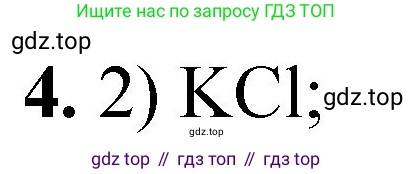 ГДЗ Химия, 8 класс Проверочные и контрольные работы, авторы: Габриелян Олег Саргисович, Лысова Галина Георгиевна, издательство Просвещение, Москва, 2023, белого цвета, страница 167, номер 4, Решение