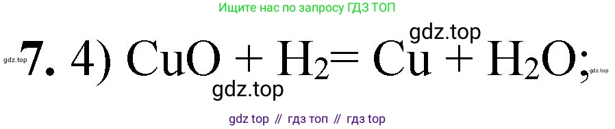 ГДЗ Химия, 8 класс Проверочные и контрольные работы, авторы: Габриелян Олег Саргисович, Лысова Галина Георгиевна, издательство Просвещение, Москва, 2023, белого цвета, страница 167, номер 7, Решение