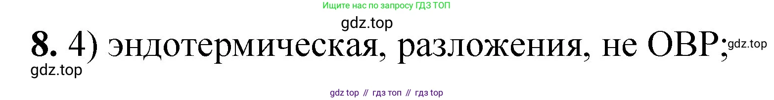 ГДЗ Химия, 8 класс Проверочные и контрольные работы, авторы: Габриелян Олег Саргисович, Лысова Галина Георгиевна, издательство Просвещение, Москва, 2023, белого цвета, страница 167, номер 8, Решение