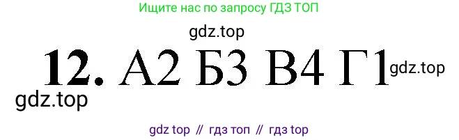 ГДЗ Химия, 8 класс Проверочные и контрольные работы, авторы: Габриелян Олег Саргисович, Лысова Галина Георгиевна, издательство Просвещение, Москва, 2023, белого цвета, страница 170, номер 12, Решение