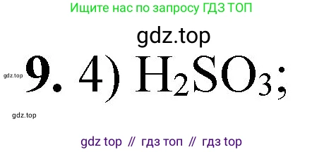 ГДЗ Химия, 8 класс Проверочные и контрольные работы, авторы: Габриелян Олег Саргисович, Лысова Галина Георгиевна, издательство Просвещение, Москва, 2023, белого цвета, страница 169, номер 9, Решение