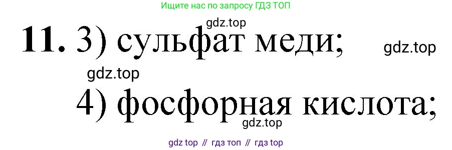 ГДЗ Химия, 8 класс Проверочные и контрольные работы, авторы: Габриелян Олег Саргисович, Лысова Галина Георгиевна, издательство Просвещение, Москва, 2023, белого цвета, страница 171, номер 11, Решение