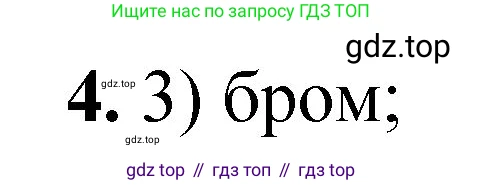 ГДЗ Химия, 8 класс Проверочные и контрольные работы, авторы: Габриелян Олег Саргисович, Лысова Галина Георгиевна, издательство Просвещение, Москва, 2023, белого цвета, страница 170, номер 4, Решение