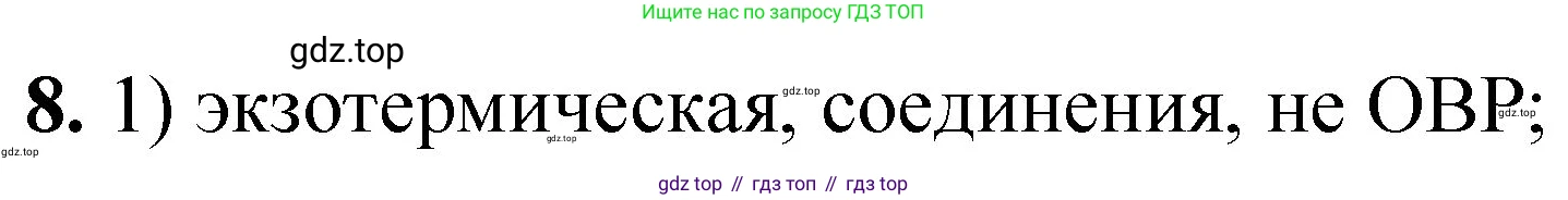 ГДЗ Химия, 8 класс Проверочные и контрольные работы, авторы: Габриелян Олег Саргисович, Лысова Галина Георгиевна, издательство Просвещение, Москва, 2023, белого цвета, страница 171, номер 8, Решение