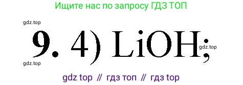 ГДЗ Химия, 8 класс Проверочные и контрольные работы, авторы: Габриелян Олег Саргисович, Лысова Галина Георгиевна, издательство Просвещение, Москва, 2023, белого цвета, страница 171, номер 9, Решение