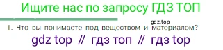 Химия, 8 класс Учебник, авторы: Габриелян Олег Саргисович, Остроумов Игорь Геннадьевич, Сладков Сергей Анатольевич, издательство Просвещение, Москва, 2023, белого цвета, страница 12, номер 1, Условие