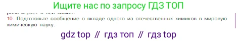 Химия, 8 класс Учебник, авторы: Габриелян Олег Саргисович, Остроумов Игорь Геннадьевич, Сладков Сергей Анатольевич, издательство Просвещение, Москва, 2023, белого цвета, страница 12, номер 10, Условие