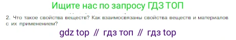 Химия, 8 класс Учебник, авторы: Габриелян Олег Саргисович, Остроумов Игорь Геннадьевич, Сладков Сергей Анатольевич, издательство Просвещение, Москва, 2023, белого цвета, страница 12, номер 2, Условие