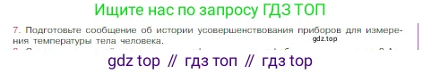 Химия, 8 класс Учебник, авторы: Габриелян Олег Саргисович, Остроумов Игорь Геннадьевич, Сладков Сергей Анатольевич, издательство Просвещение, Москва, 2023, белого цвета, страница 12, номер 7, Условие