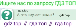 Химия, 8 класс Учебник, авторы: Габриелян Олег Саргисович, Остроумов Игорь Геннадьевич, Сладков Сергей Анатольевич, издательство Просвещение, Москва, 2023, белого цвета, страница 6, Условие