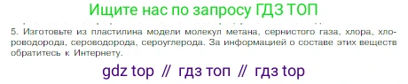 Химия, 8 класс Учебник, авторы: Габриелян Олег Саргисович, Остроумов Игорь Геннадьевич, Сладков Сергей Анатольевич, издательство Просвещение, Москва, 2023, белого цвета, страница 15, номер 5, Условие