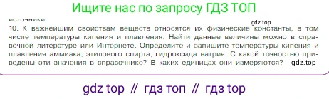 Химия, 8 класс Учебник, авторы: Габриелян Олег Саргисович, Остроумов Игорь Геннадьевич, Сладков Сергей Анатольевич, издательство Просвещение, Москва, 2023, белого цвета, страница 19, номер 10, Условие