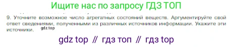Химия, 8 класс Учебник, авторы: Габриелян Олег Саргисович, Остроумов Игорь Геннадьевич, Сладков Сергей Анатольевич, издательство Просвещение, Москва, 2023, белого цвета, страница 19, номер 9, Условие