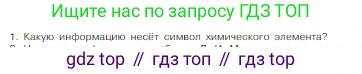 Химия, 8 класс Учебник, авторы: Габриелян Олег Саргисович, Остроумов Игорь Геннадьевич, Сладков Сергей Анатольевич, издательство Просвещение, Москва, 2023, белого цвета, страница 38, номер 1, Условие