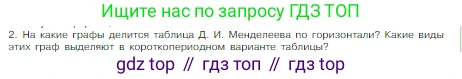 Химия, 8 класс Учебник, авторы: Габриелян Олег Саргисович, Остроумов Игорь Геннадьевич, Сладков Сергей Анатольевич, издательство Просвещение, Москва, 2023, белого цвета, страница 38, номер 2, Условие