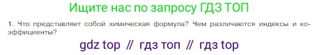 Химия, 8 класс Учебник, авторы: Габриелян Олег Саргисович, Остроумов Игорь Геннадьевич, Сладков Сергей Анатольевич, издательство Просвещение, Москва, 2023, белого цвета, страница 41, номер 1, Условие