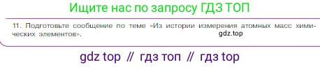 Химия, 8 класс Учебник, авторы: Габриелян Олег Саргисович, Остроумов Игорь Геннадьевич, Сладков Сергей Анатольевич, издательство Просвещение, Москва, 2023, белого цвета, страница 42, номер 11, Условие
