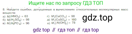 Химия, 8 класс Учебник, авторы: Габриелян Олег Саргисович, Остроумов Игорь Геннадьевич, Сладков Сергей Анатольевич, издательство Просвещение, Москва, 2023, белого цвета, страница 42, номер 8, Условие