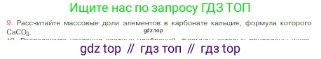 Химия, 8 класс Учебник, авторы: Габриелян Олег Саргисович, Остроумов Игорь Геннадьевич, Сладков Сергей Анатольевич, издательство Просвещение, Москва, 2023, белого цвета, страница 42, номер 9, Условие