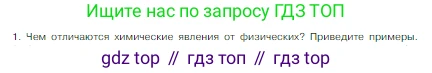 Химия, 8 класс Учебник, авторы: Габриелян Олег Саргисович, Остроумов Игорь Геннадьевич, Сладков Сергей Анатольевич, издательство Просвещение, Москва, 2023, белого цвета, страница 49, номер 1, Условие