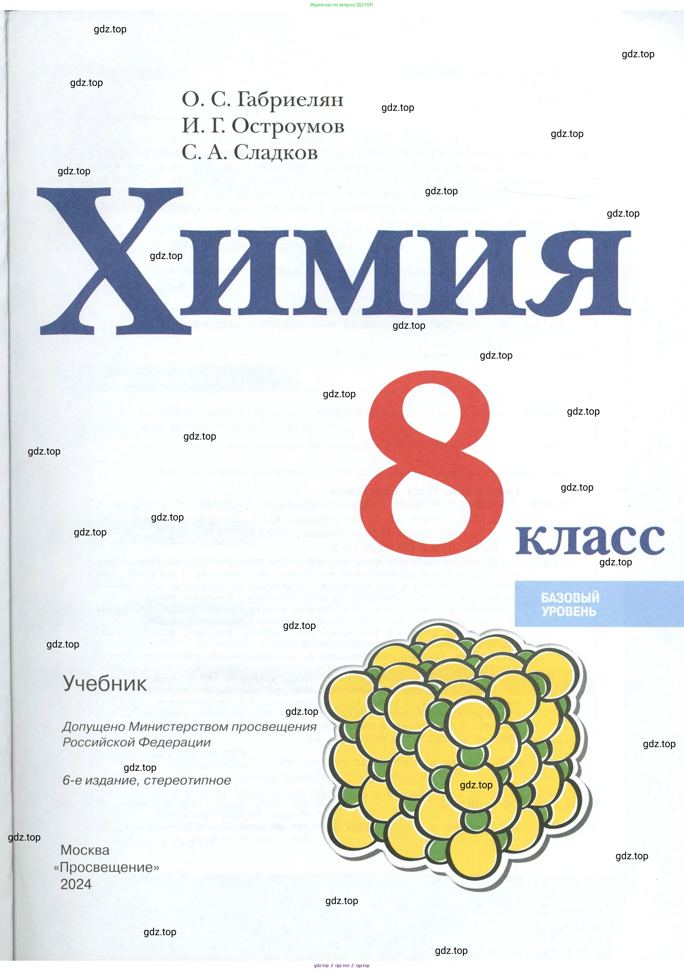 Химия, 8 класс Учебник, авторы: Габриелян Олег Саргисович, Остроумов Игорь Геннадьевич, Сладков Сергей Анатольевич, издательство Просвещение, Москва, 2023, белого цвета, страница 1