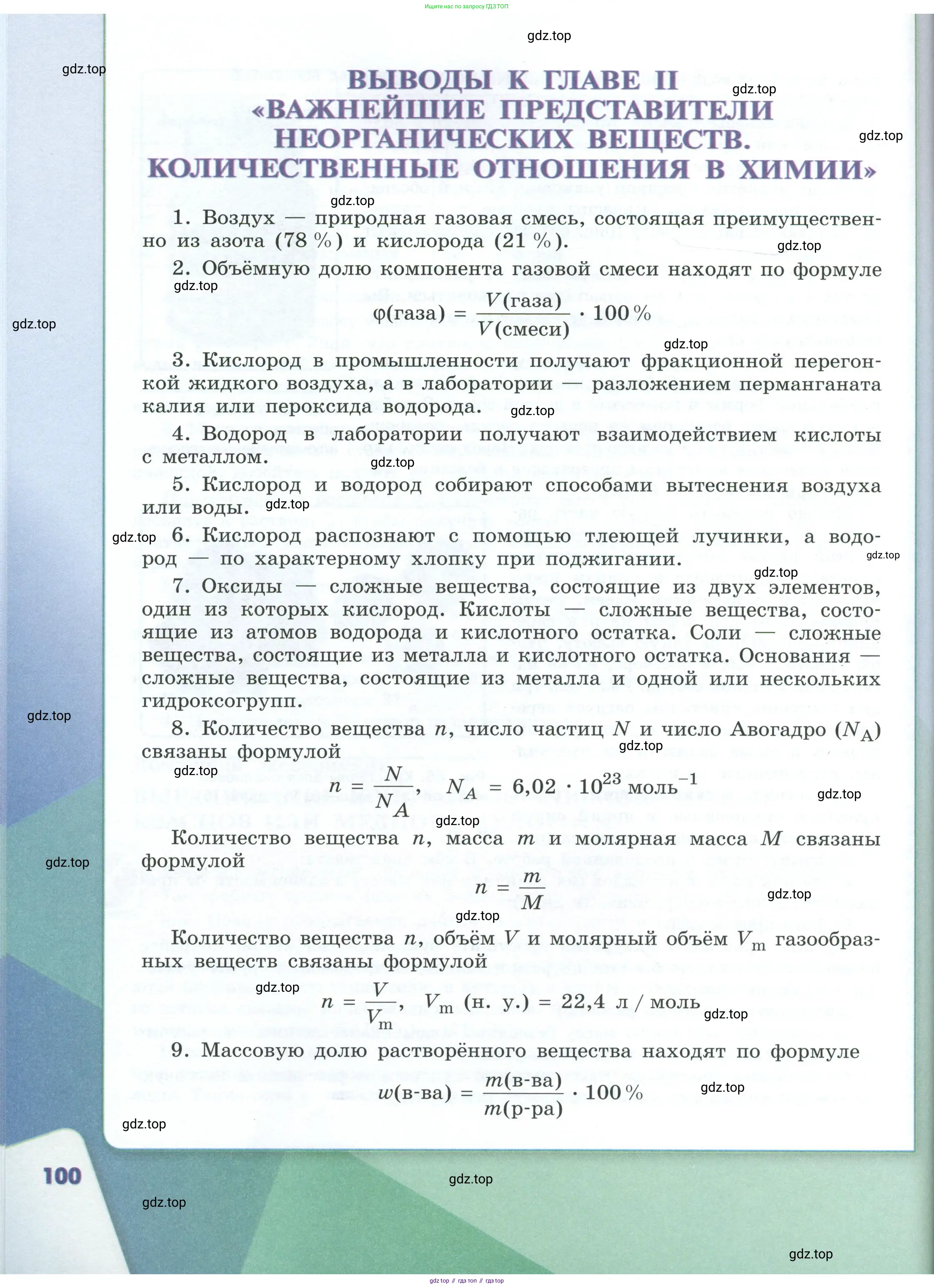 Химия, 8 класс Учебник, авторы: Габриелян Олег Саргисович, Остроумов Игорь Геннадьевич, Сладков Сергей Анатольевич, издательство Просвещение, Москва, 2023, белого цвета, страница 100