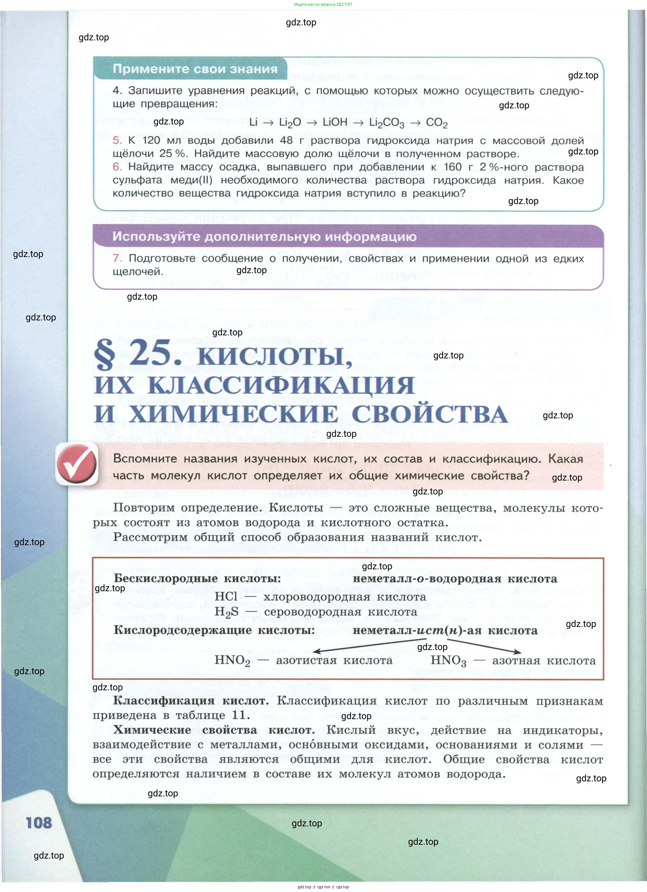 Химия, 8 класс Учебник, авторы: Габриелян Олег Саргисович, Остроумов Игорь Геннадьевич, Сладков Сергей Анатольевич, издательство Просвещение, Москва, 2023, белого цвета, страница 108