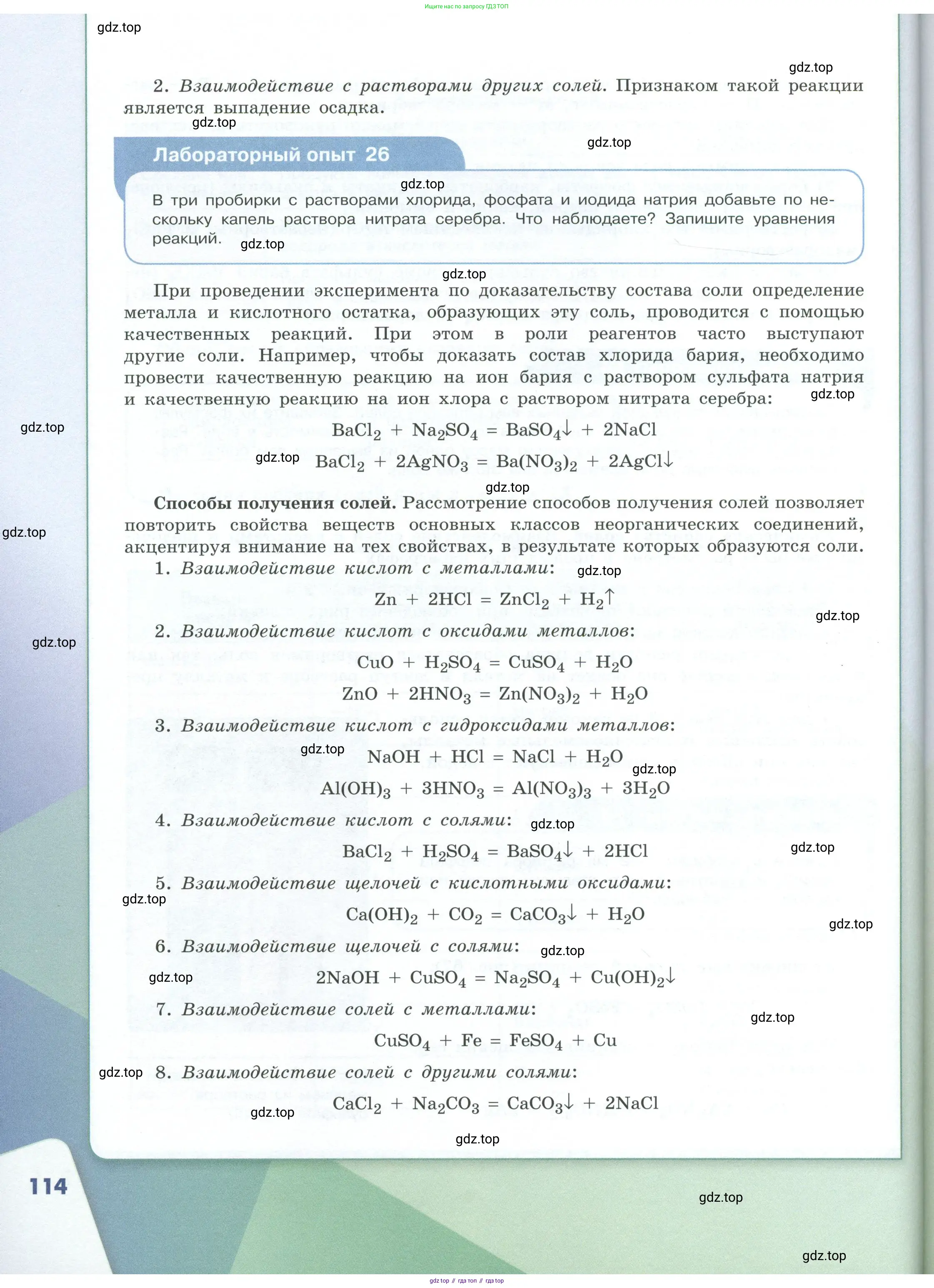 Химия, 8 класс Учебник, авторы: Габриелян Олег Саргисович, Остроумов Игорь Геннадьевич, Сладков Сергей Анатольевич, издательство Просвещение, Москва, 2023, белого цвета, страница 114