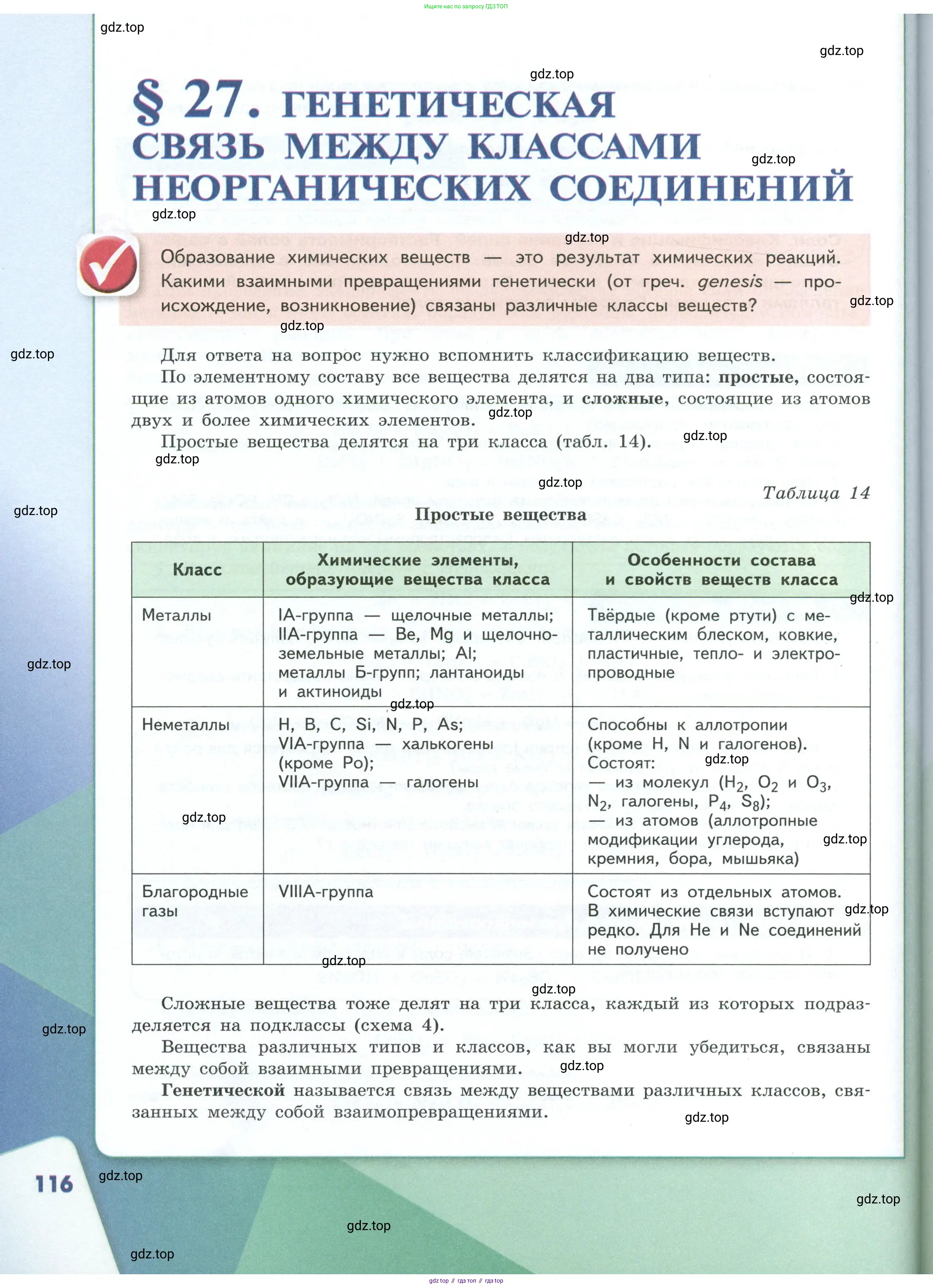 Химия, 8 класс Учебник, авторы: Габриелян Олег Саргисович, Остроумов Игорь Геннадьевич, Сладков Сергей Анатольевич, издательство Просвещение, Москва, 2023, белого цвета, страница 116