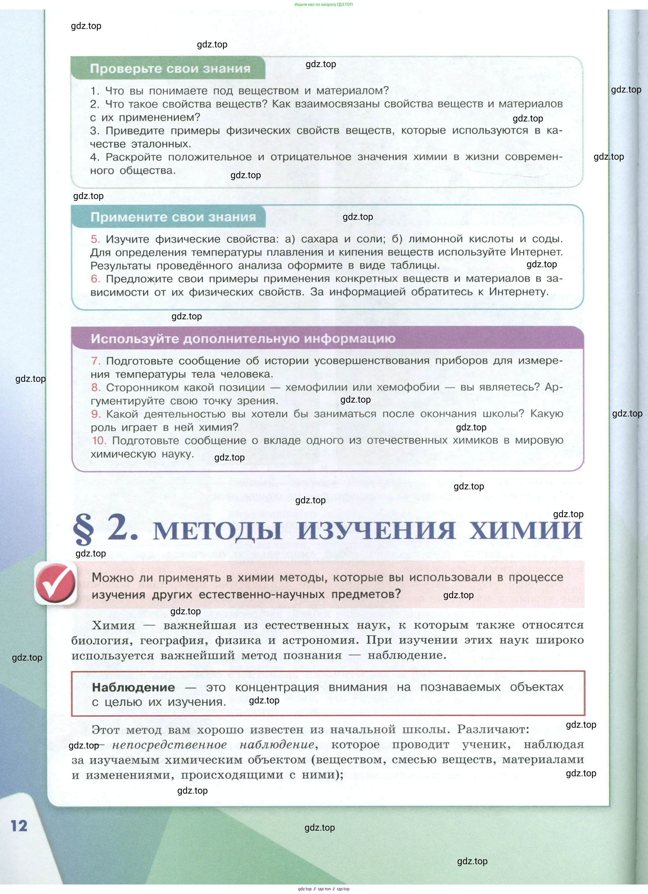 Химия, 8 класс Учебник, авторы: Габриелян Олег Саргисович, Остроумов Игорь Геннадьевич, Сладков Сергей Анатольевич, издательство Просвещение, Москва, 2023, белого цвета, страница 12