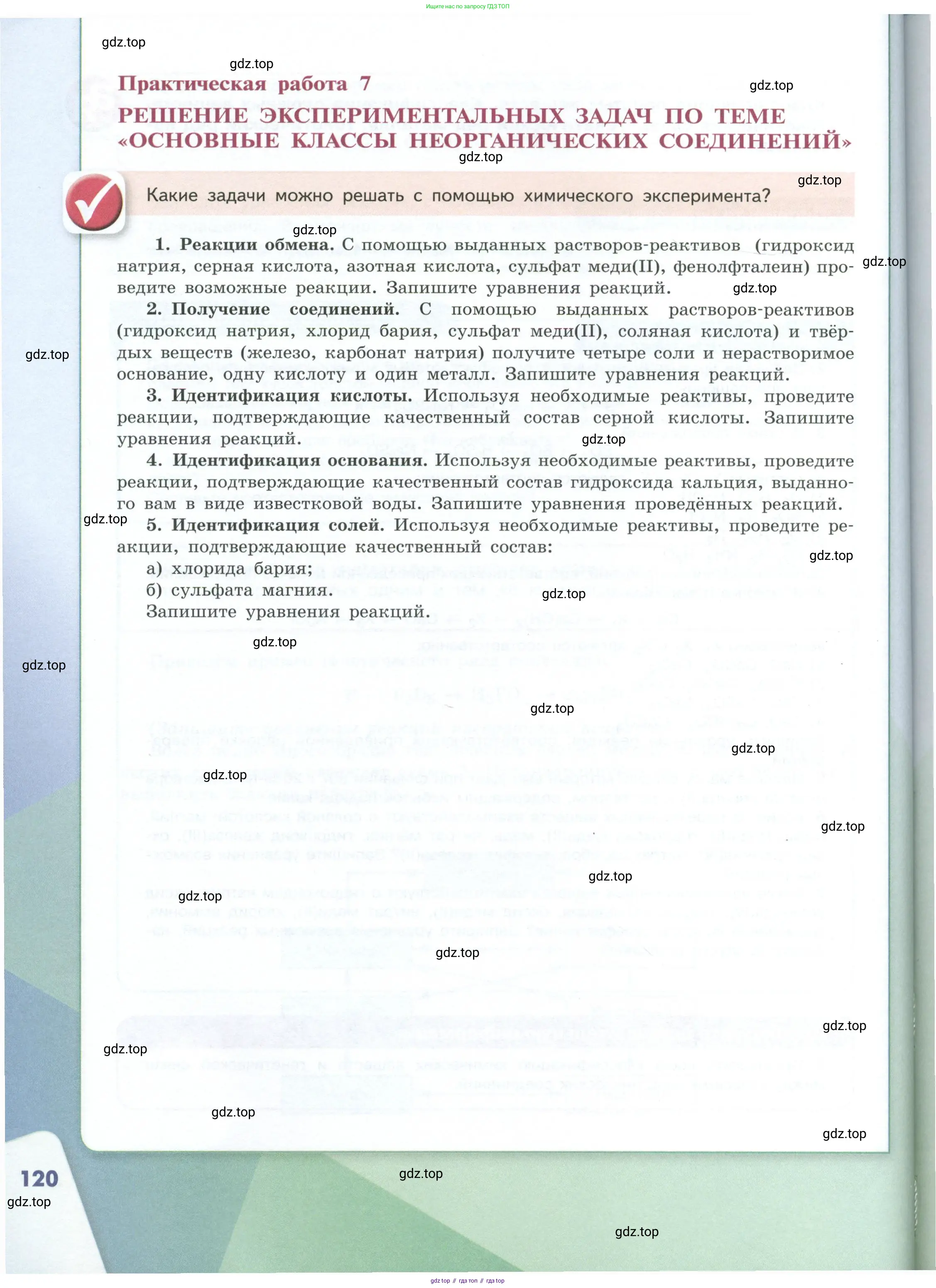 Химия, 8 класс Учебник, авторы: Габриелян Олег Саргисович, Остроумов Игорь Геннадьевич, Сладков Сергей Анатольевич, издательство Просвещение, Москва, 2023, белого цвета, страница 120