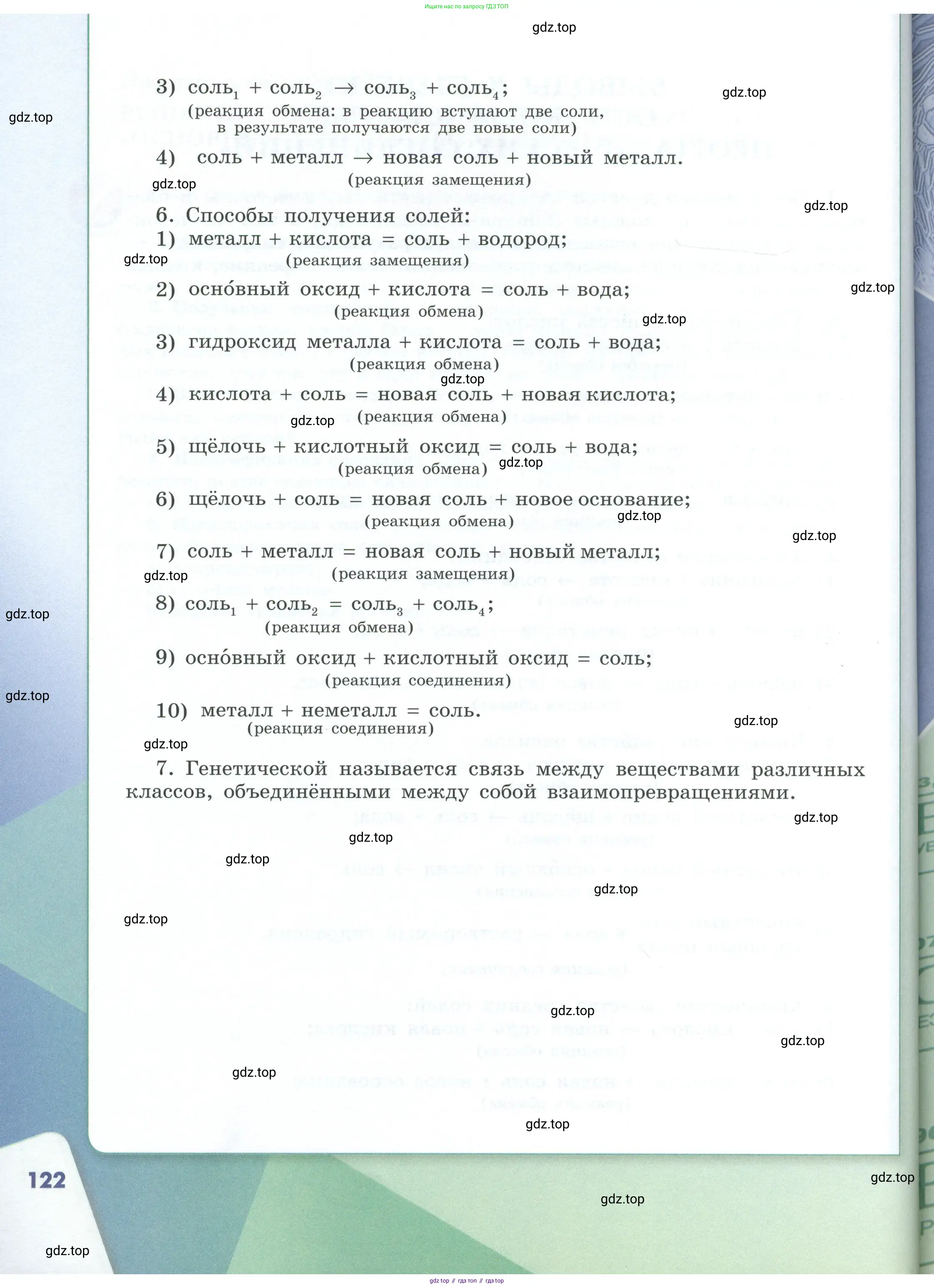 Химия, 8 класс Учебник, авторы: Габриелян Олег Саргисович, Остроумов Игорь Геннадьевич, Сладков Сергей Анатольевич, издательство Просвещение, Москва, 2023, белого цвета, страница 122