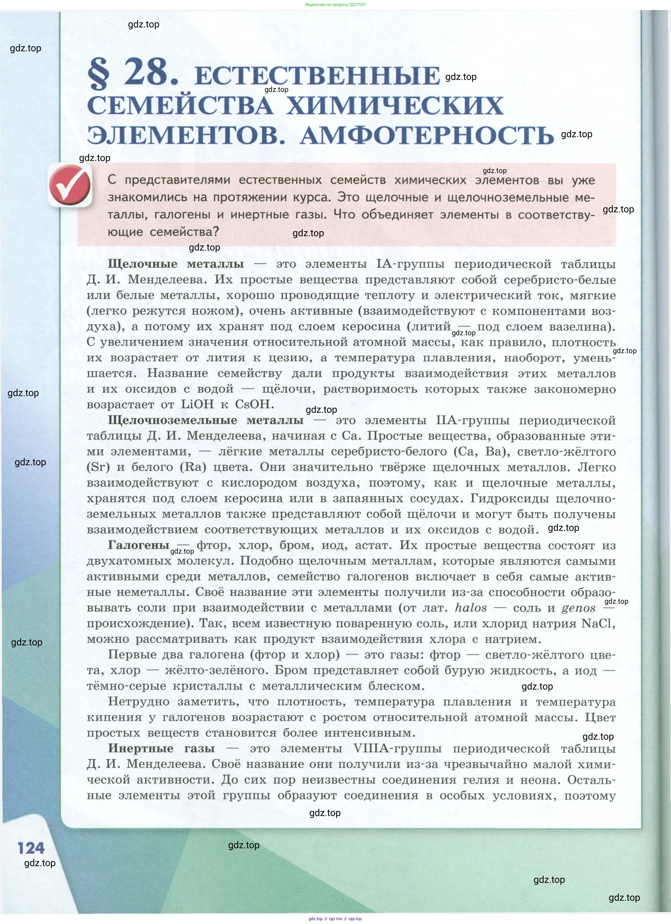 Химия, 8 класс Учебник, авторы: Габриелян Олег Саргисович, Остроумов Игорь Геннадьевич, Сладков Сергей Анатольевич, издательство Просвещение, Москва, 2023, белого цвета, страница 124