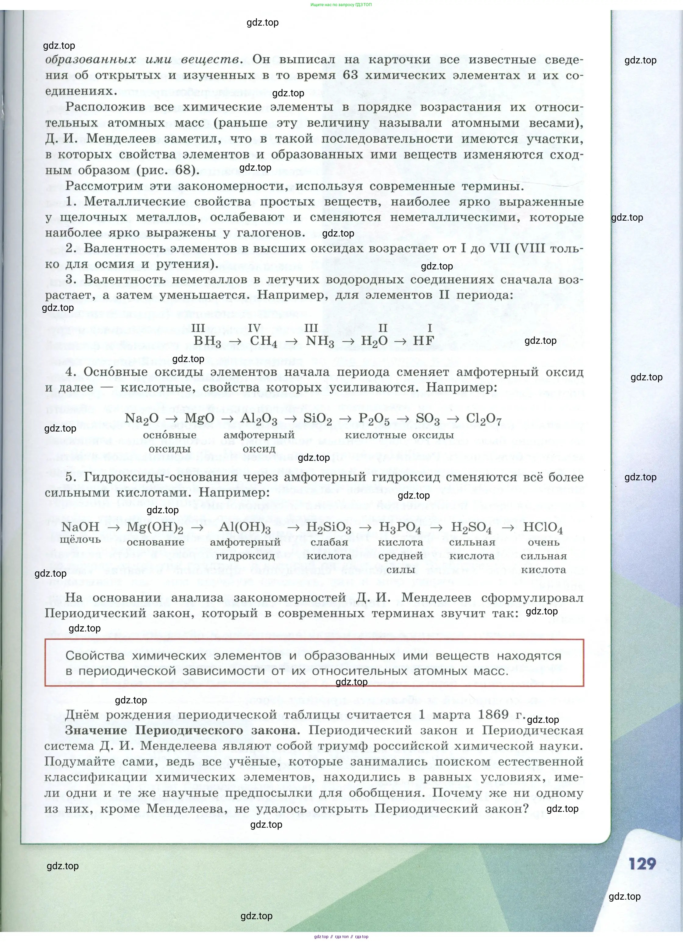 Химия, 8 класс Учебник, авторы: Габриелян Олег Саргисович, Остроумов Игорь Геннадьевич, Сладков Сергей Анатольевич, издательство Просвещение, Москва, 2023, белого цвета, страница 129
