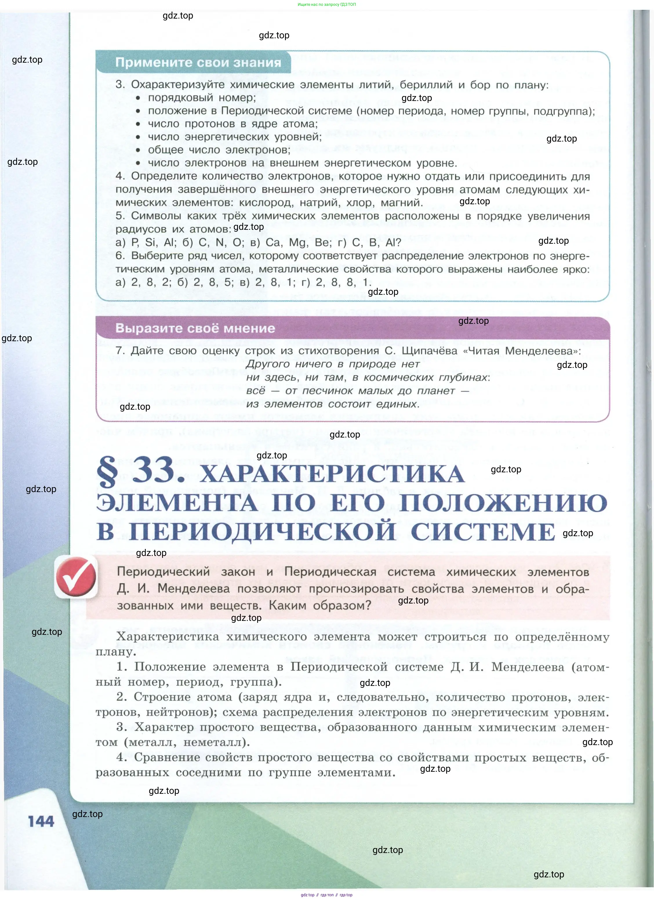 Химия, 8 класс Учебник, авторы: Габриелян Олег Саргисович, Остроумов Игорь Геннадьевич, Сладков Сергей Анатольевич, издательство Просвещение, Москва, 2023, белого цвета, страница 144