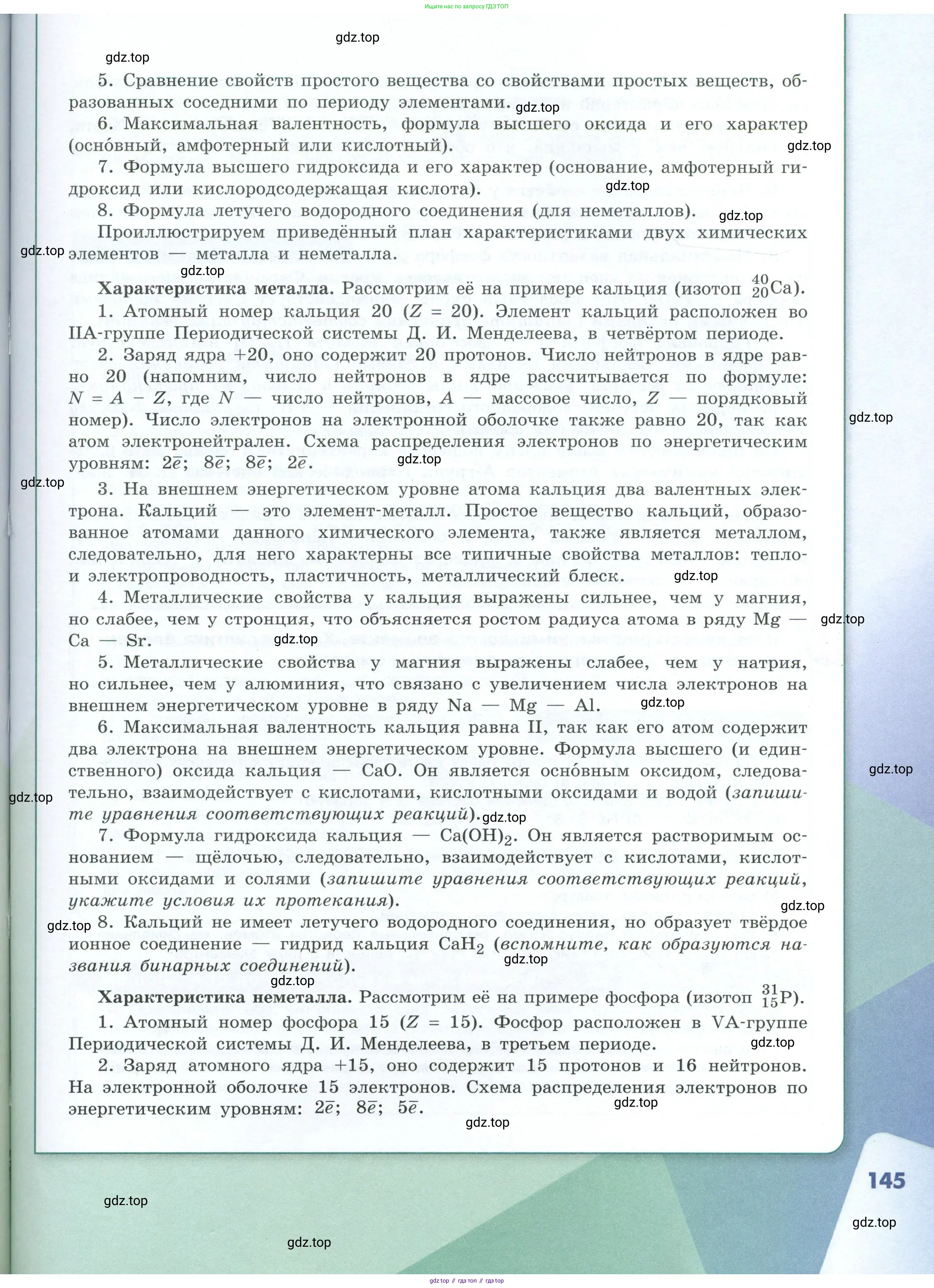 Химия, 8 класс Учебник, авторы: Габриелян Олег Саргисович, Остроумов Игорь Геннадьевич, Сладков Сергей Анатольевич, издательство Просвещение, Москва, 2023, белого цвета, страница 145