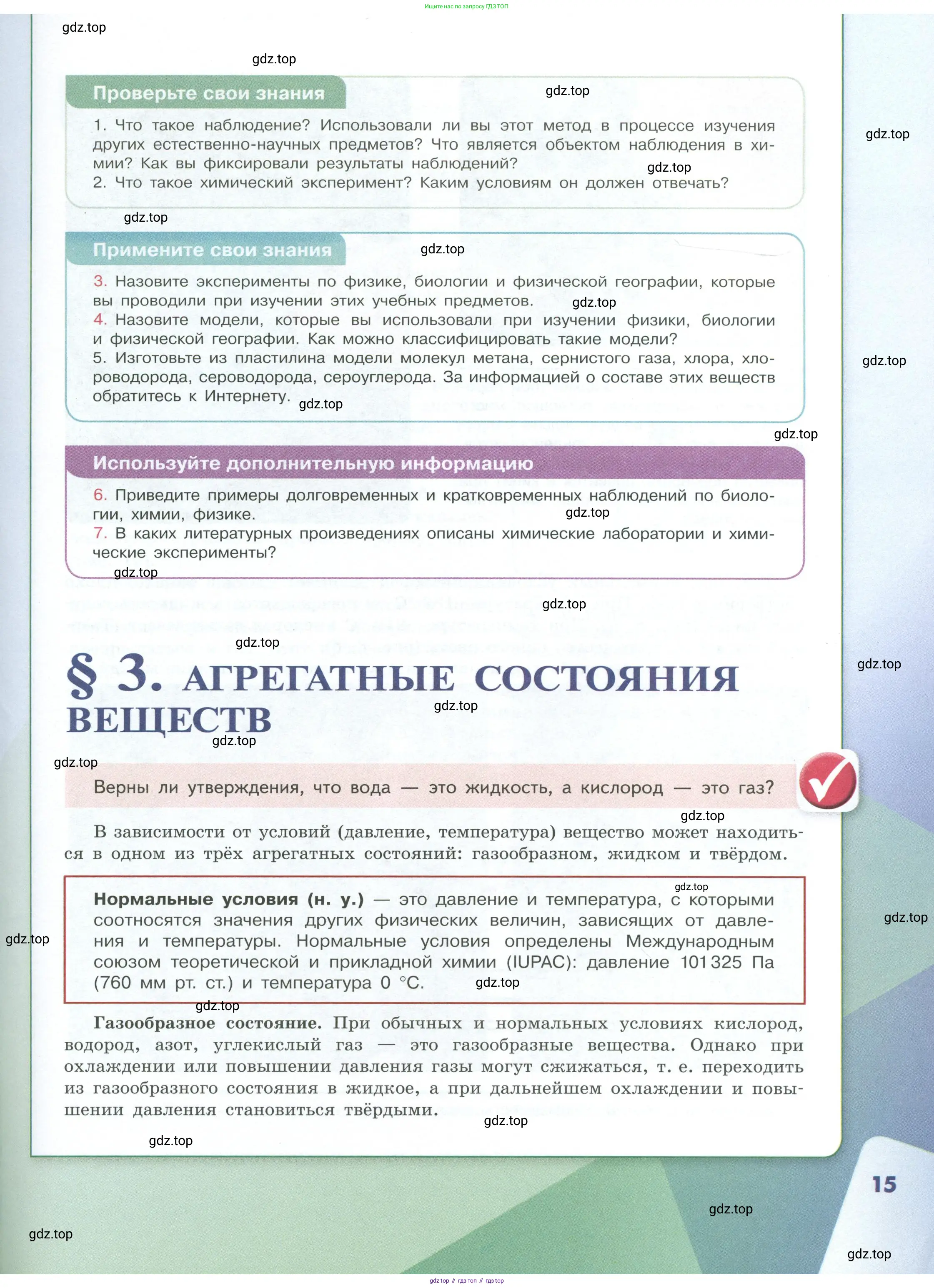 Химия, 8 класс Учебник, авторы: Габриелян Олег Саргисович, Остроумов Игорь Геннадьевич, Сладков Сергей Анатольевич, издательство Просвещение, Москва, 2023, белого цвета, страница 15