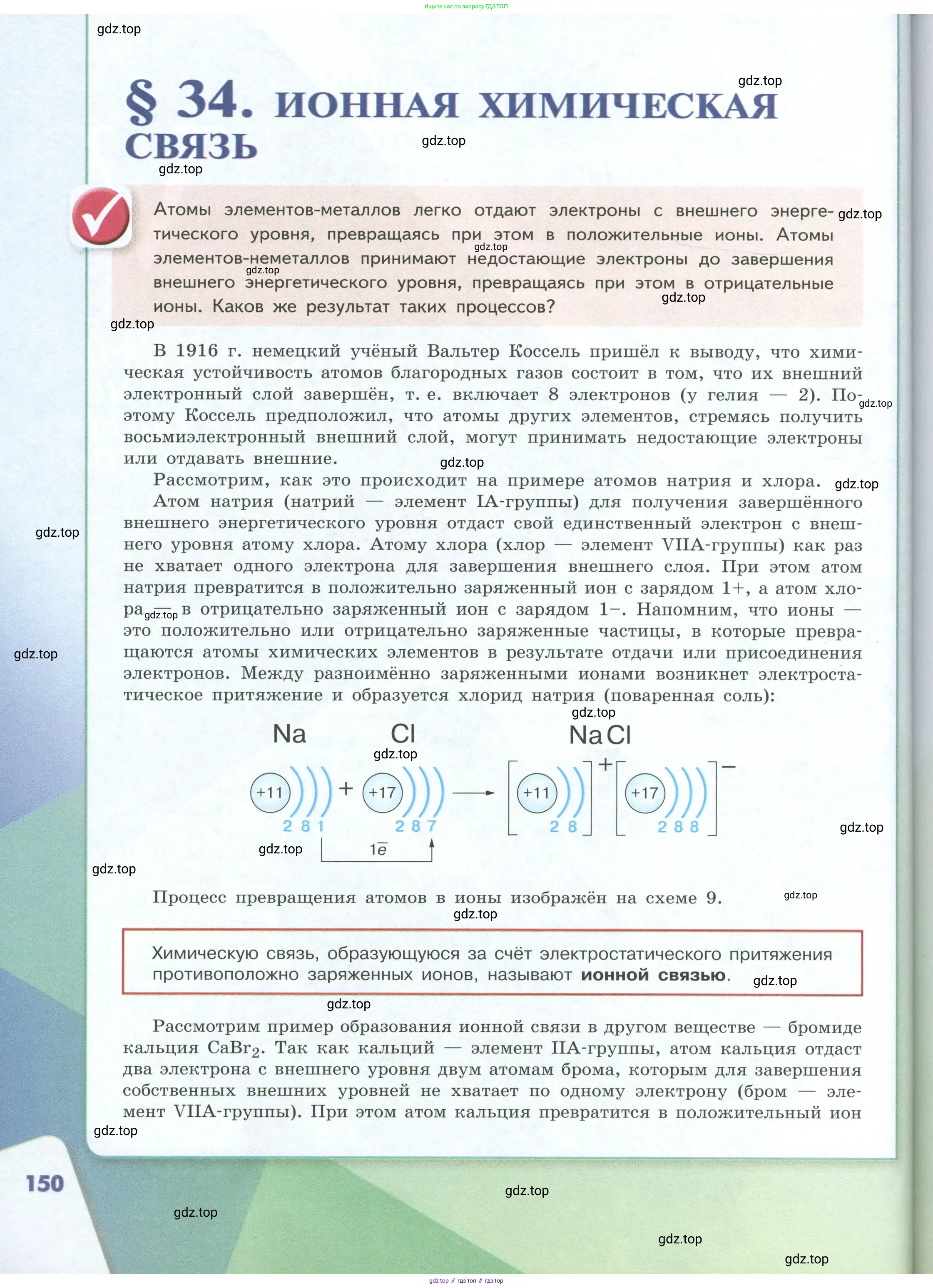 Химия, 8 класс Учебник, авторы: Габриелян Олег Саргисович, Остроумов Игорь Геннадьевич, Сладков Сергей Анатольевич, издательство Просвещение, Москва, 2023, белого цвета, страница 150