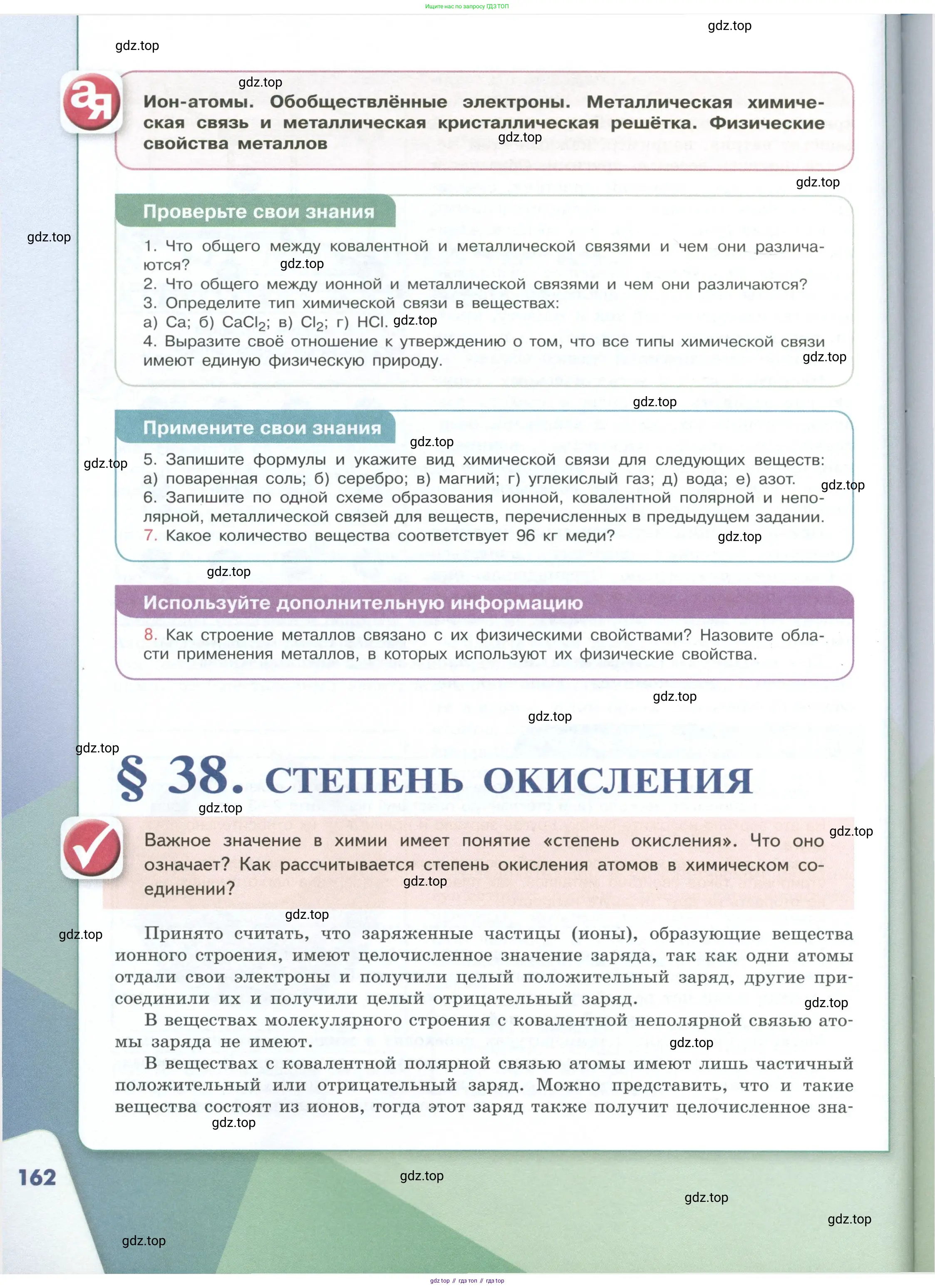 Химия, 8 класс Учебник, авторы: Габриелян Олег Саргисович, Остроумов Игорь Геннадьевич, Сладков Сергей Анатольевич, издательство Просвещение, Москва, 2023, белого цвета, страница 162