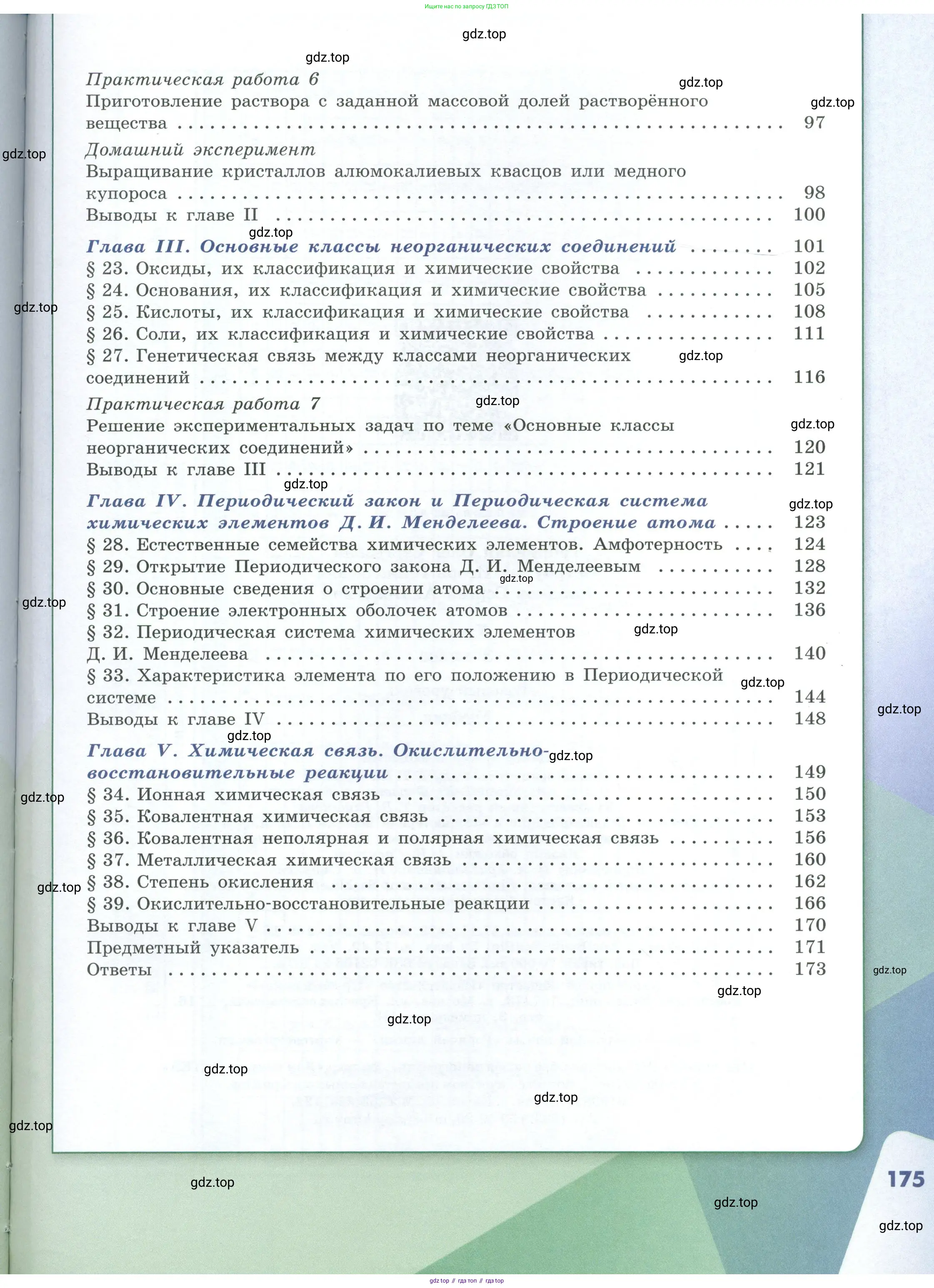 Химия, 8 класс Учебник, авторы: Габриелян Олег Саргисович, Остроумов Игорь Геннадьевич, Сладков Сергей Анатольевич, издательство Просвещение, Москва, 2023, белого цвета, страница 175
