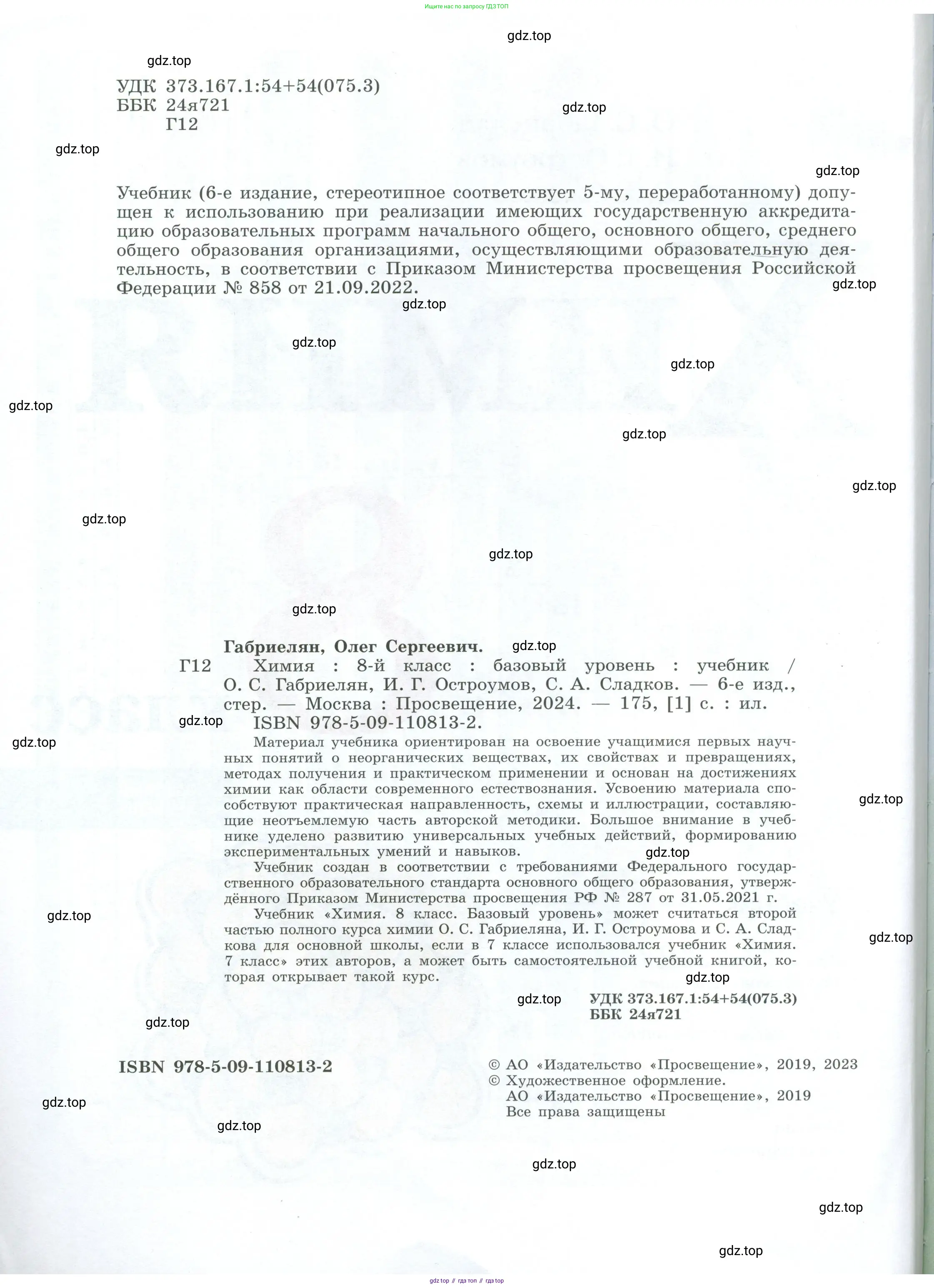 Химия, 8 класс Учебник, авторы: Габриелян Олег Саргисович, Остроумов Игорь Геннадьевич, Сладков Сергей Анатольевич, издательство Просвещение, Москва, 2023, белого цвета, страница 2