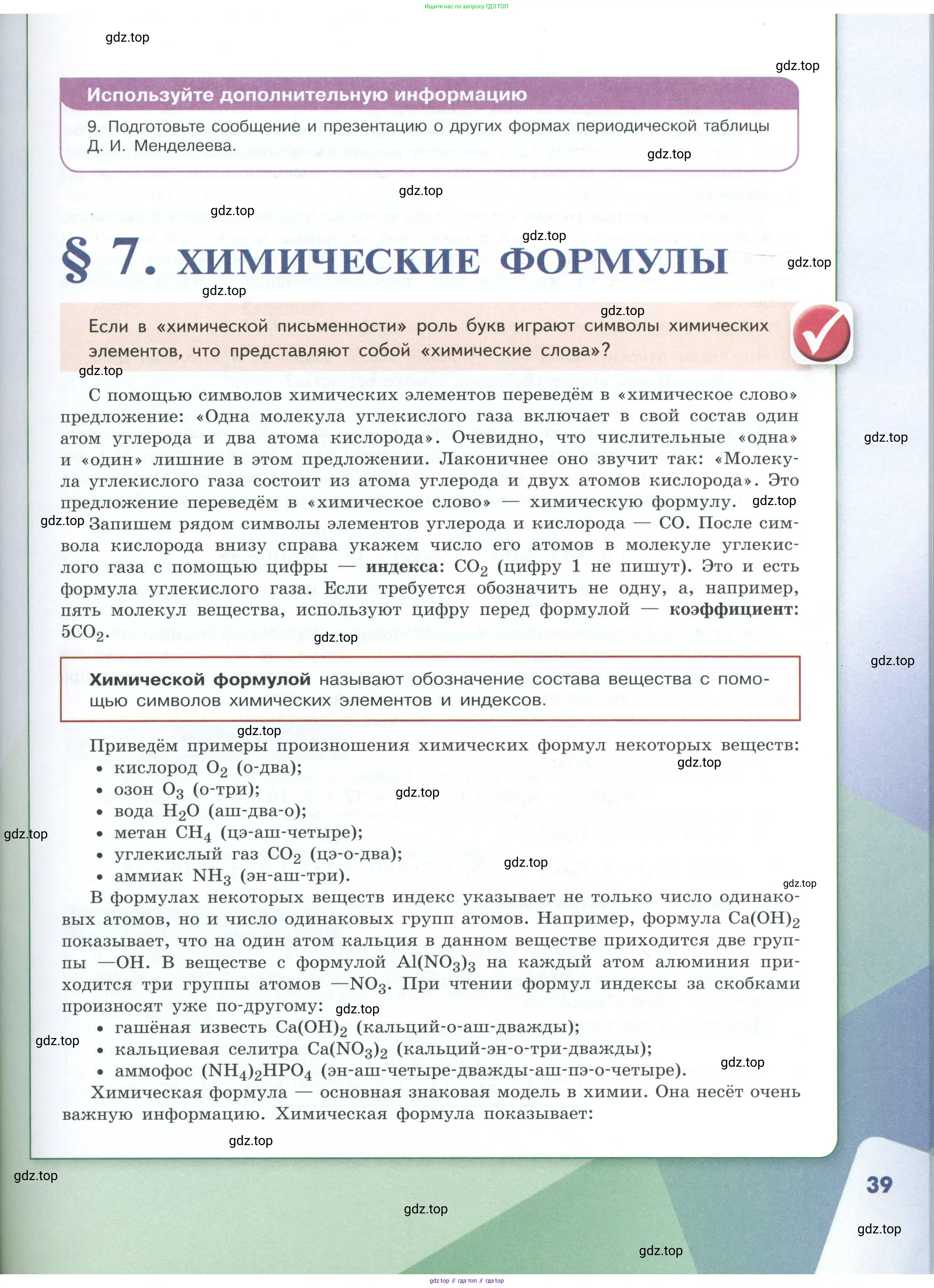 Химия, 8 класс Учебник, авторы: Габриелян Олег Саргисович, Остроумов Игорь Геннадьевич, Сладков Сергей Анатольевич, издательство Просвещение, Москва, 2023, белого цвета, страница 39