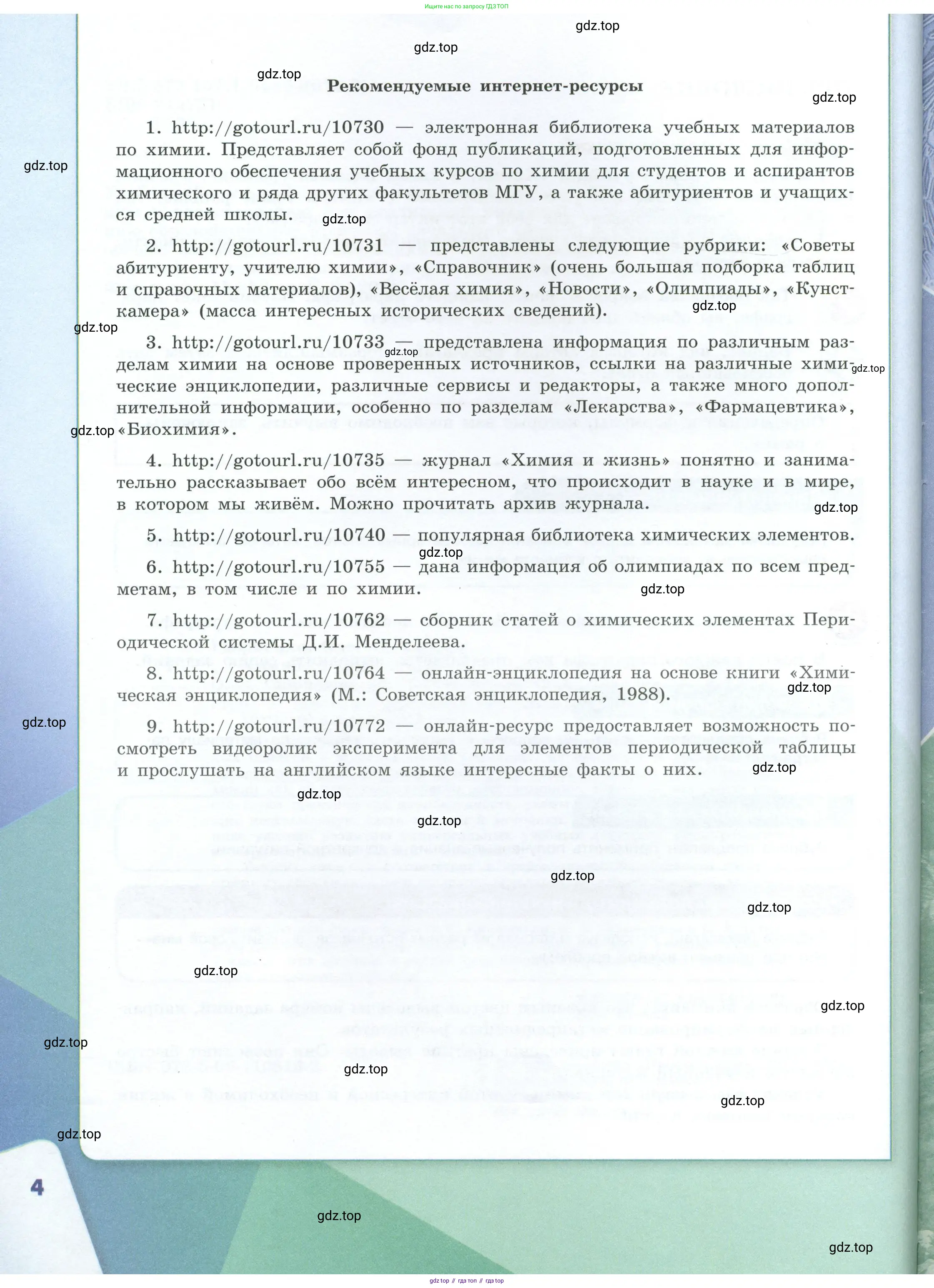Химия, 8 класс Учебник, авторы: Габриелян Олег Саргисович, Остроумов Игорь Геннадьевич, Сладков Сергей Анатольевич, издательство Просвещение, Москва, 2023, белого цвета, страница 4