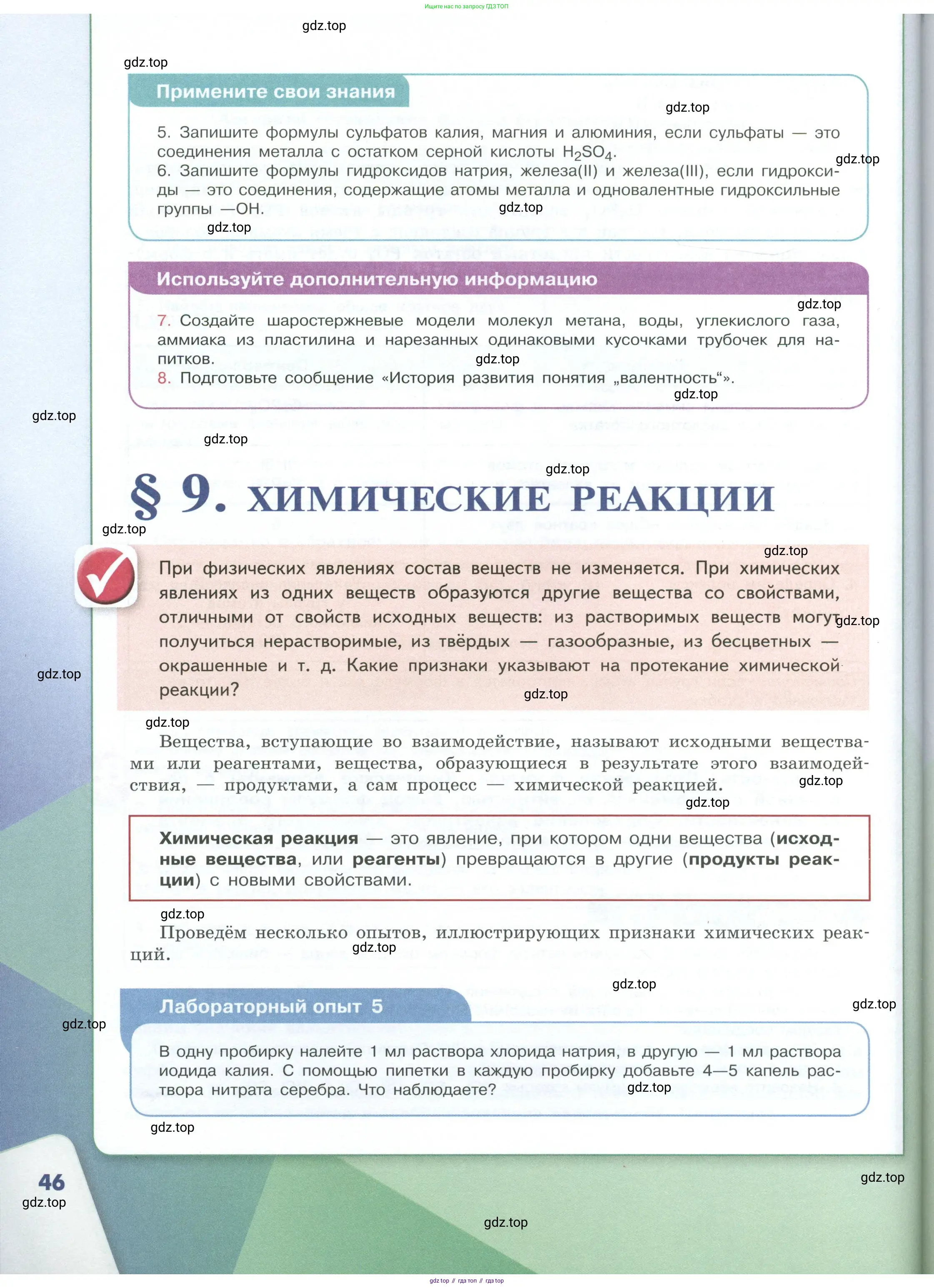 Химия, 8 класс Учебник, авторы: Габриелян Олег Саргисович, Остроумов Игорь Геннадьевич, Сладков Сергей Анатольевич, издательство Просвещение, Москва, 2023, белого цвета, страница 46