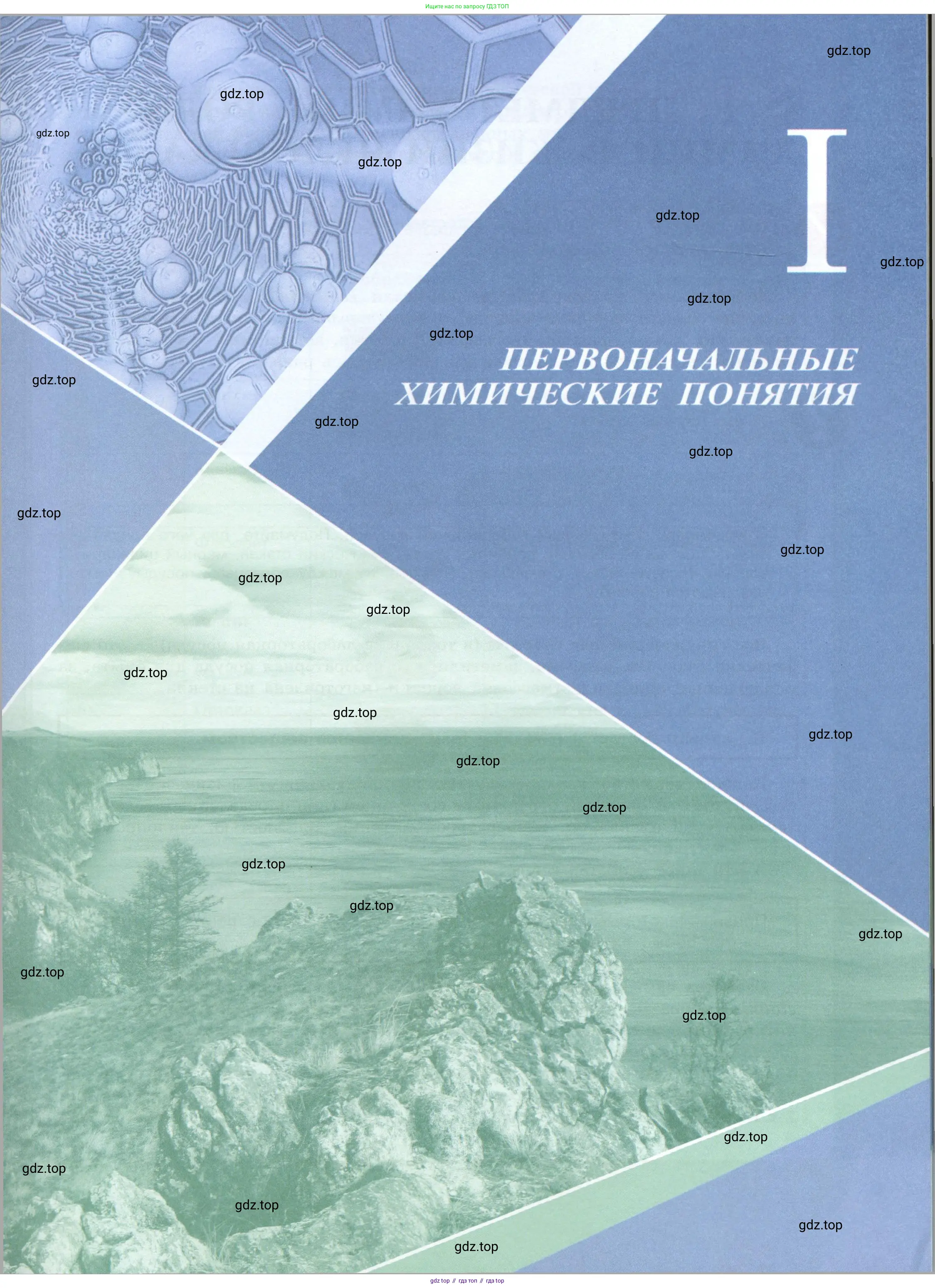 Химия, 8 класс Учебник, авторы: Габриелян Олег Саргисович, Остроумов Игорь Геннадьевич, Сладков Сергей Анатольевич, издательство Просвещение, Москва, 2023, белого цвета, страница 5