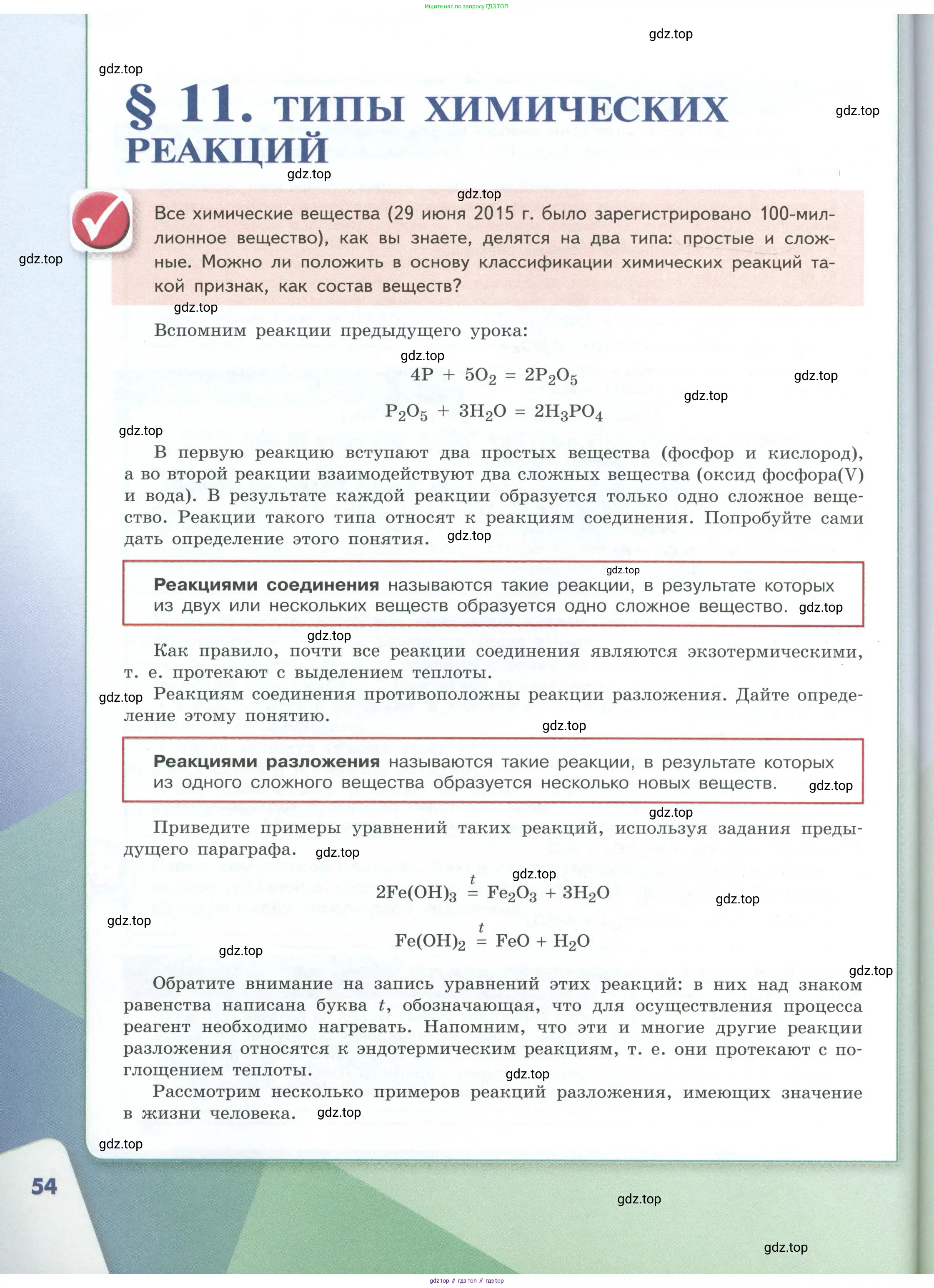 Химия, 8 класс Учебник, авторы: Габриелян Олег Саргисович, Остроумов Игорь Геннадьевич, Сладков Сергей Анатольевич, издательство Просвещение, Москва, 2023, белого цвета, страница 54