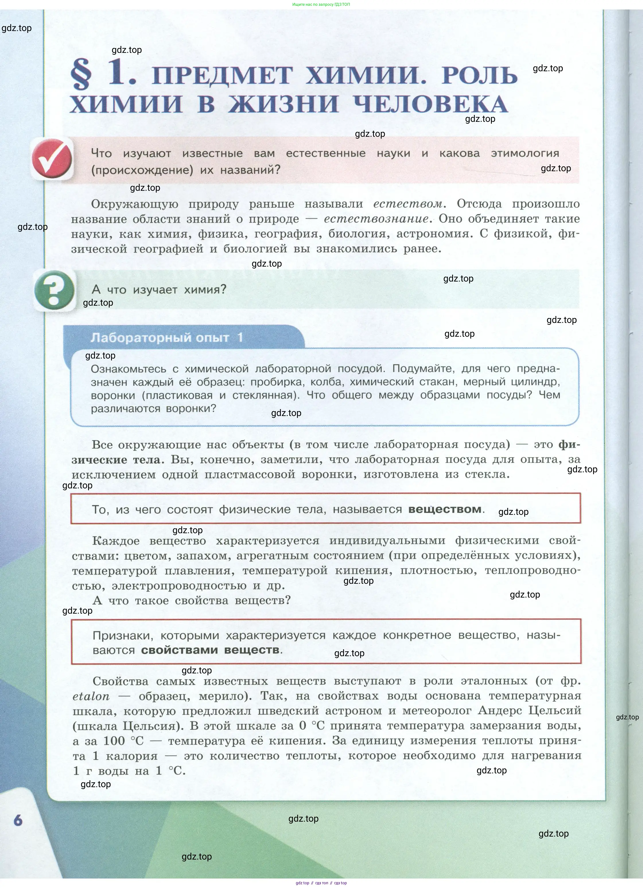 Химия, 8 класс Учебник, авторы: Габриелян Олег Саргисович, Остроумов Игорь Геннадьевич, Сладков Сергей Анатольевич, издательство Просвещение, Москва, 2023, белого цвета, страница 6